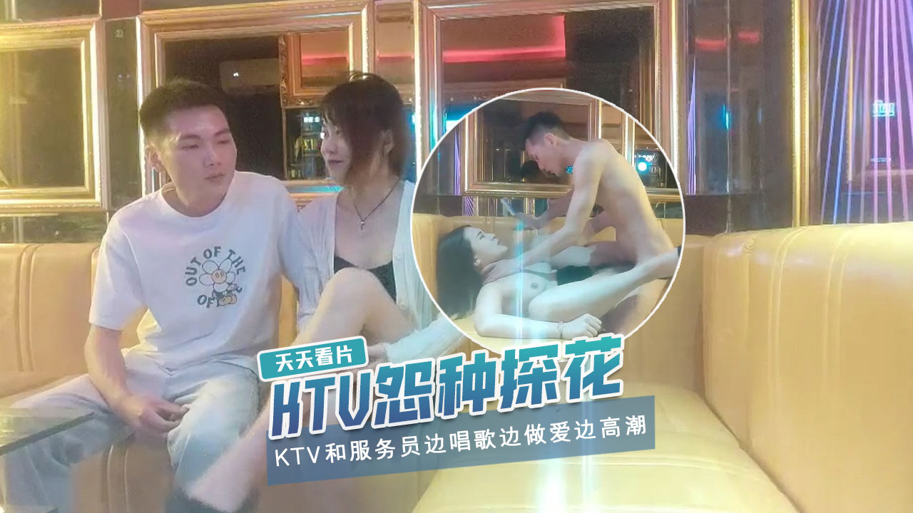 【KTV怨种探花】046_歌厅探花边唱歌边操边高潮