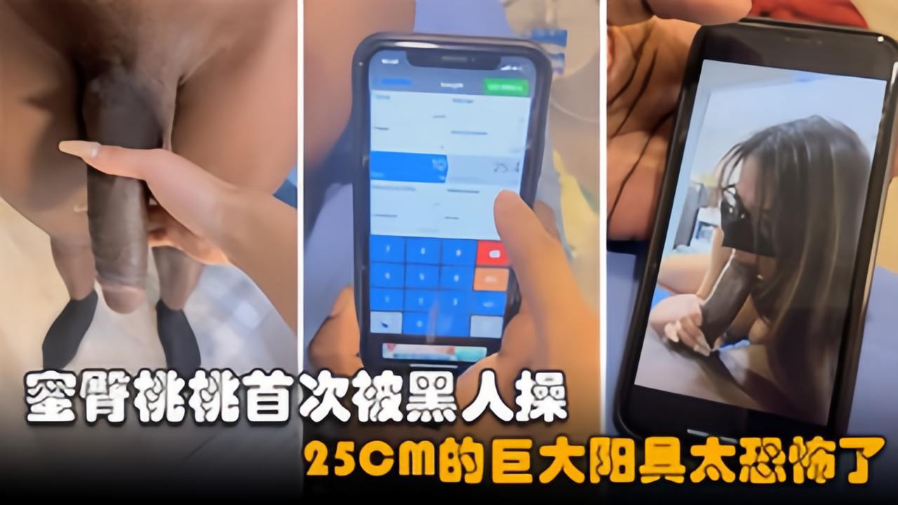 蜜臀桃桃首次被黑人操 25cm巨大阳具太恐怖了