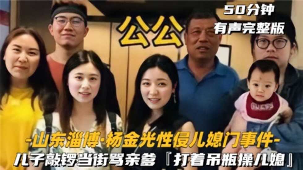 山东公公偷会儿媳 乱伦曝光 私密视频流出！