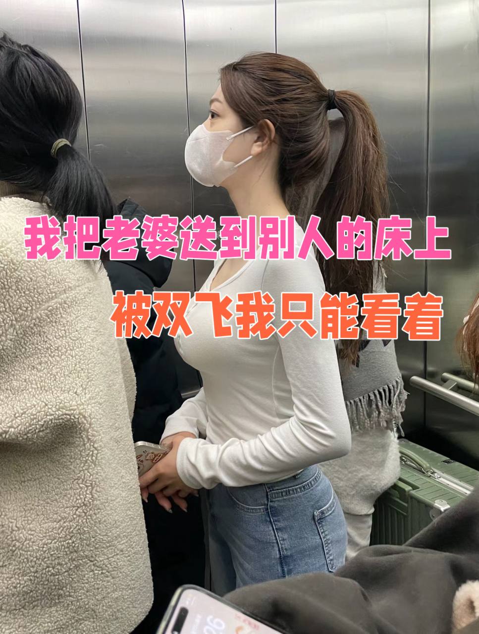 我眼睁睁看着老婆被送上别人床，两个猛男轮番抽送她