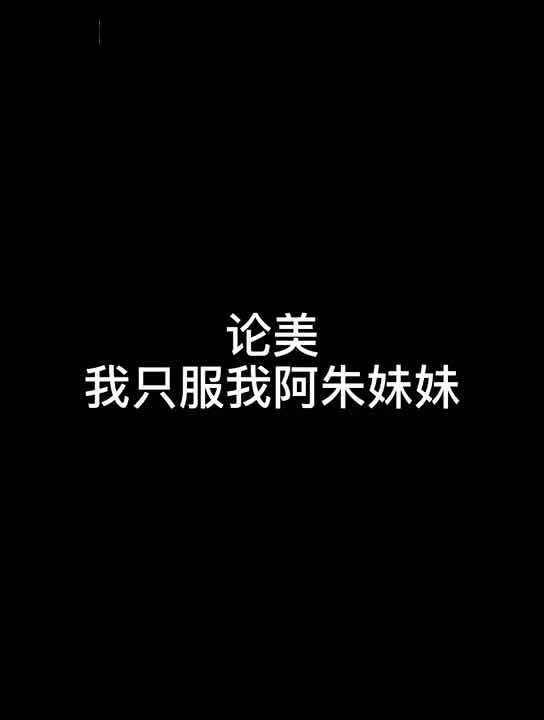抖音风，阿朱妹妹！