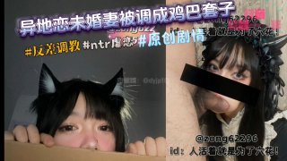 异地恋未婚妻调教鸡巴套子出轨 男大生绿帽NTR高潮喷射狂欢