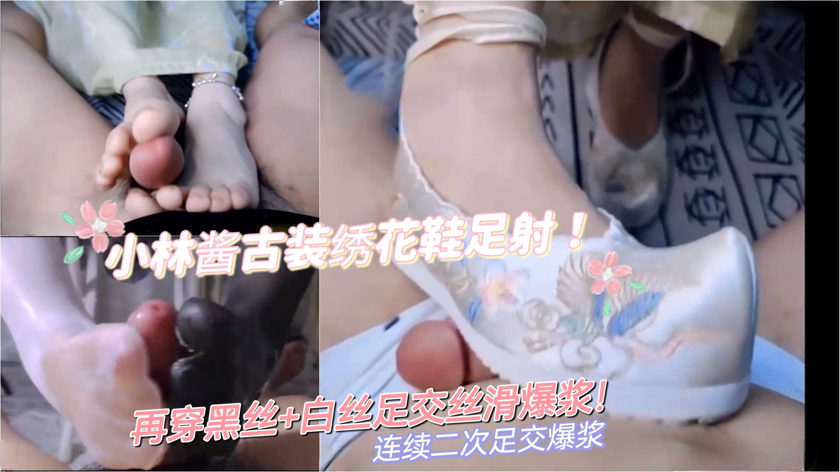小林酱古装制服绣花鞋玉足足交丝滑爆浆～加黑丝白丝足交丝滑揉搓连续爆浆！