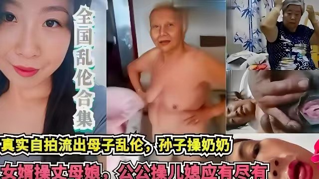 【禁忌乱伦】母子、祖孙、女婿丈母娘、公媳，突破禁忌，乱伦合集！