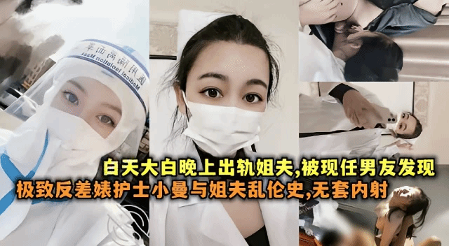 极致反差婊护士『小曼』与姐夫乱伦史无套内射流出