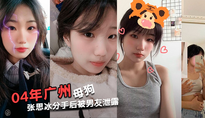 广州母狗张思冰性爱视频流出，主动要求男友舔私处