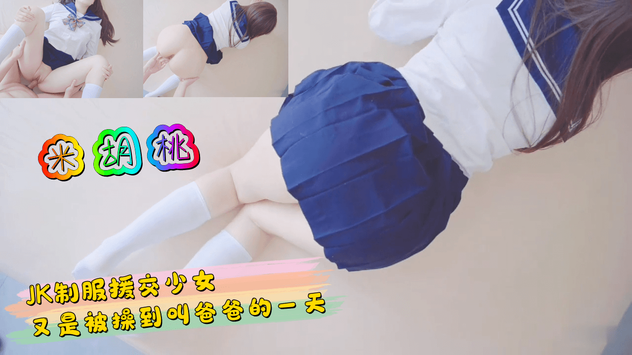 米胡桃 JK少女被操到叫爸爸