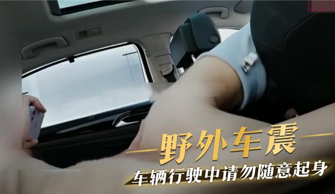 野外车震 车辆行驶中请勿随意起身