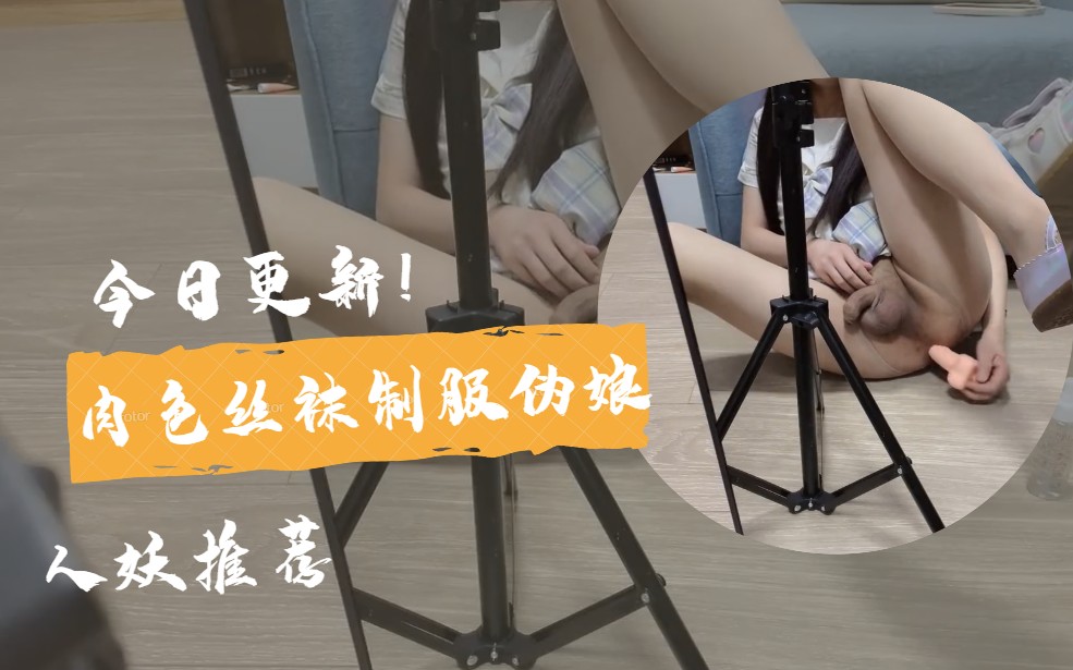 【国内人妖推荐】肉色丝袜制服伪娘