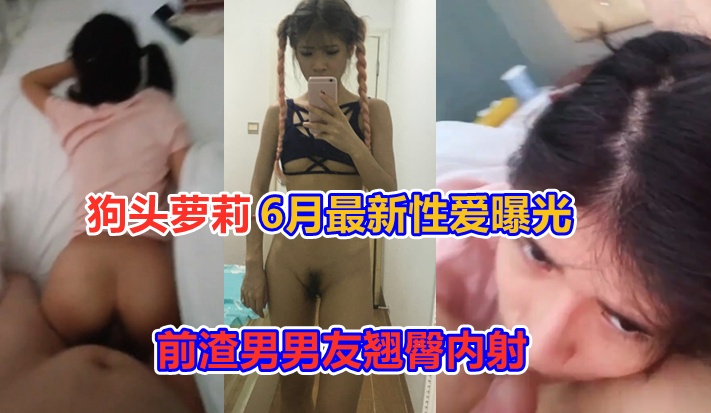 狗头萝莉6月最新性爱私拍首次被前渣男友翘臀内射曝光流出