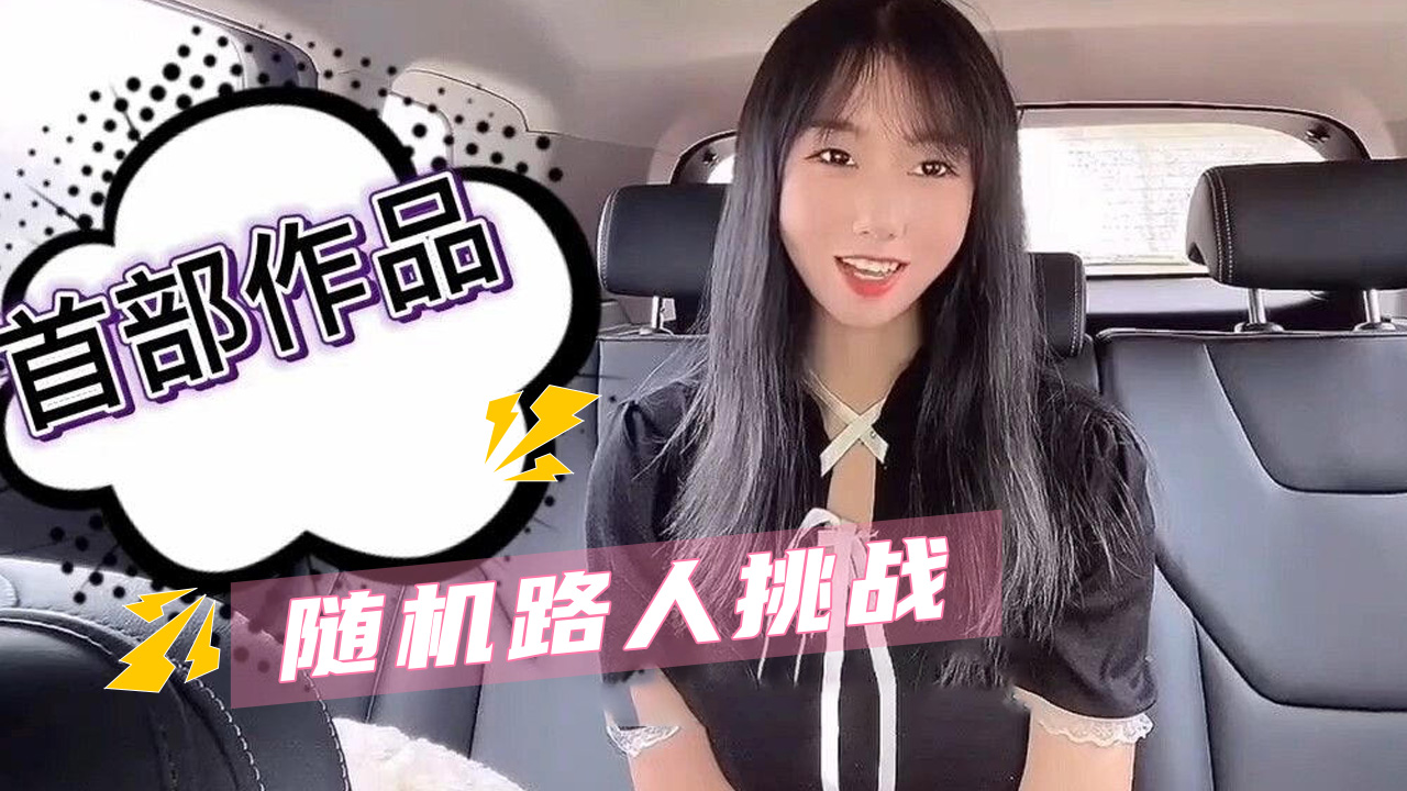 顶级颜值女神接受随机路人挑战 从清纯到狂野的反差爆发