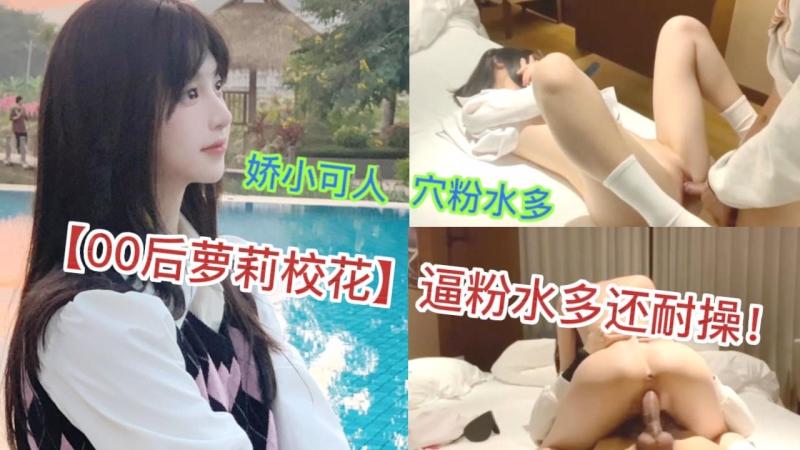 极品00后私密实拍天生名器粉嫩美穴不仅汁水充盈更是出奇耐操惨遭男友整根没入疯狂抽插