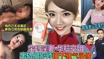 国产自拍-宝妈淫妻-华航空姐，出轨摄影师拍下骚气录像