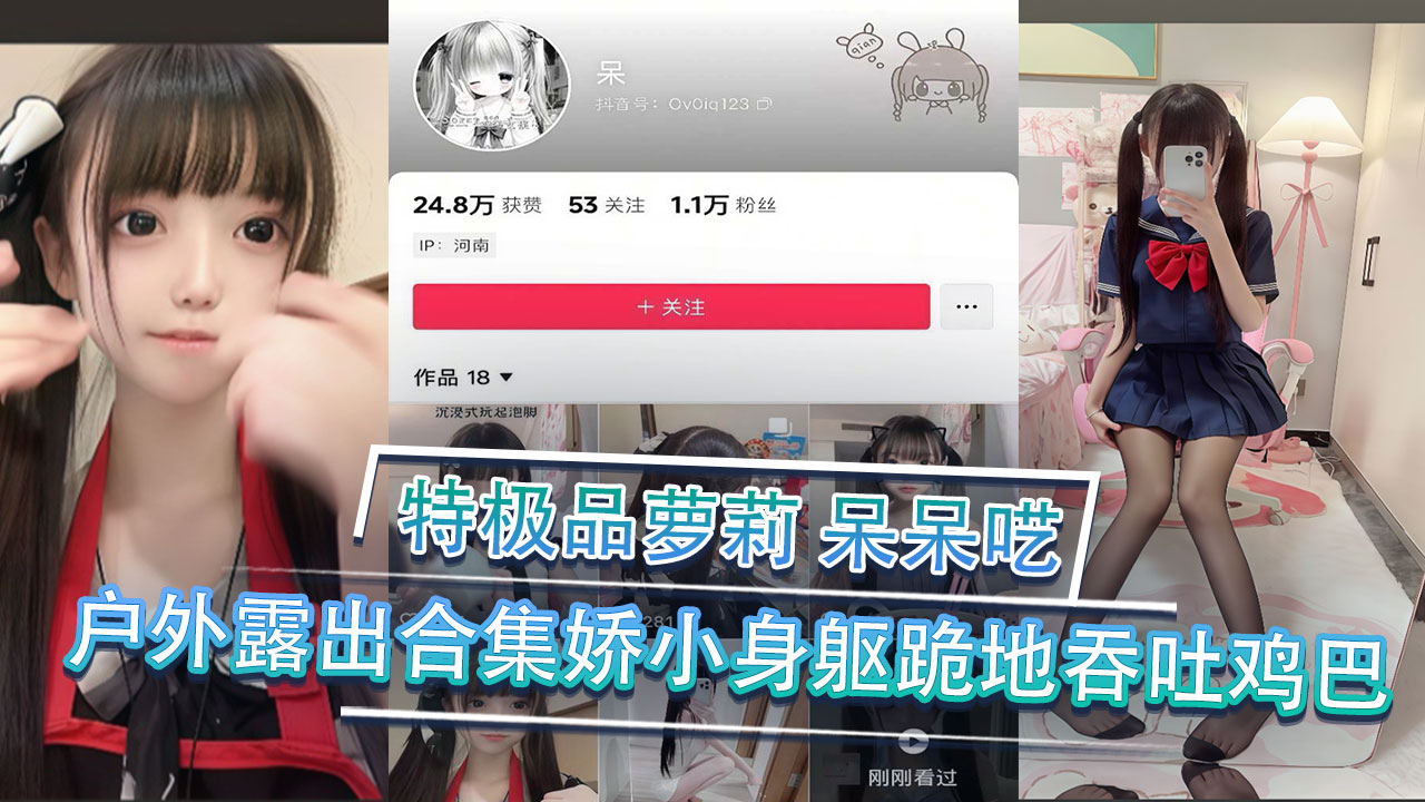 推特极品萝莉 呆呆呓 户外露出合集 跟大哥线下约炮 娇小身躯跪地吞吐鸡巴 勾勒出一幅淫荡的画卷。这小萝莉娇小的身躯，却蕴含着无限的欲望