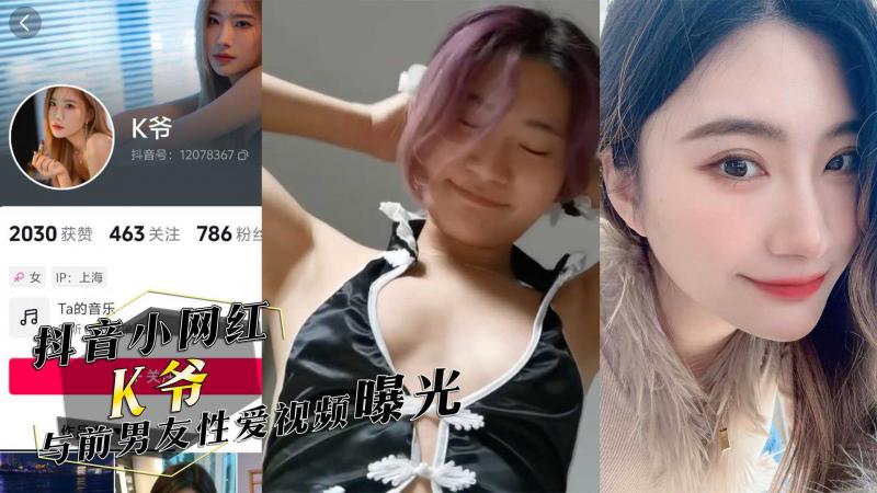 抖音小网红『K爷』与前男友性爱视频惨遭投稿曝光，你们心中的女神，已成别人的肉便器 第一部
