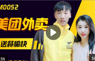 1/2国产AV剧情-美团外卖送餐愉快