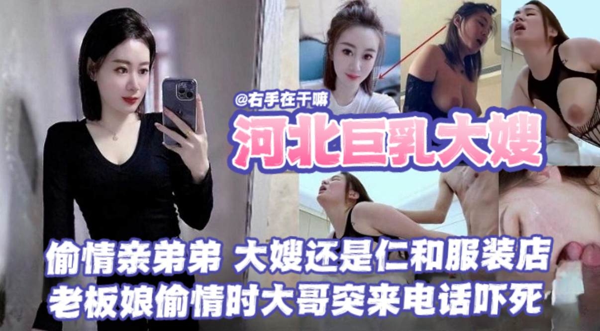河北巨乳大嫂忍不住偷情亲弟弟 在服装店里穿情趣装被后入猛干 大哥电话突然打来反差刺激让她差点高潮失控