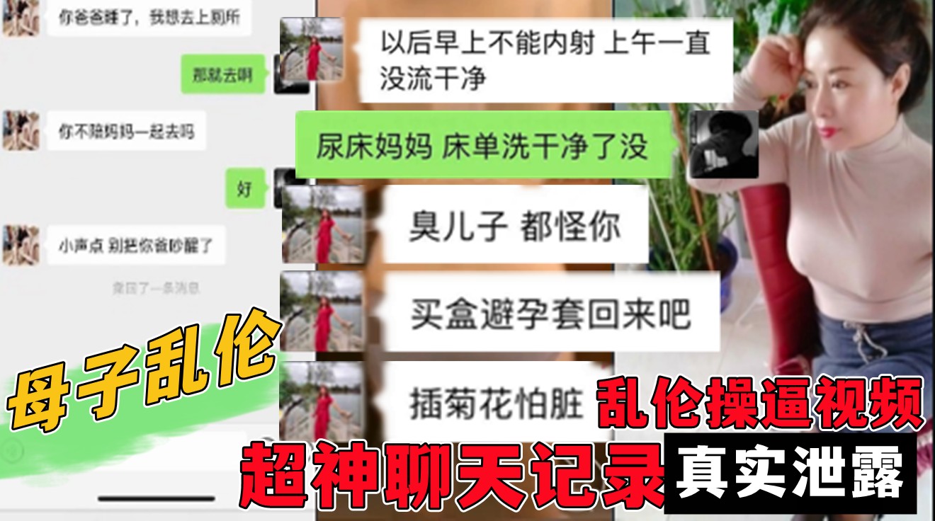 最真实母子乱伦！大量聊天记录+通奸乱伦视频+对白清晰！ 第二部
