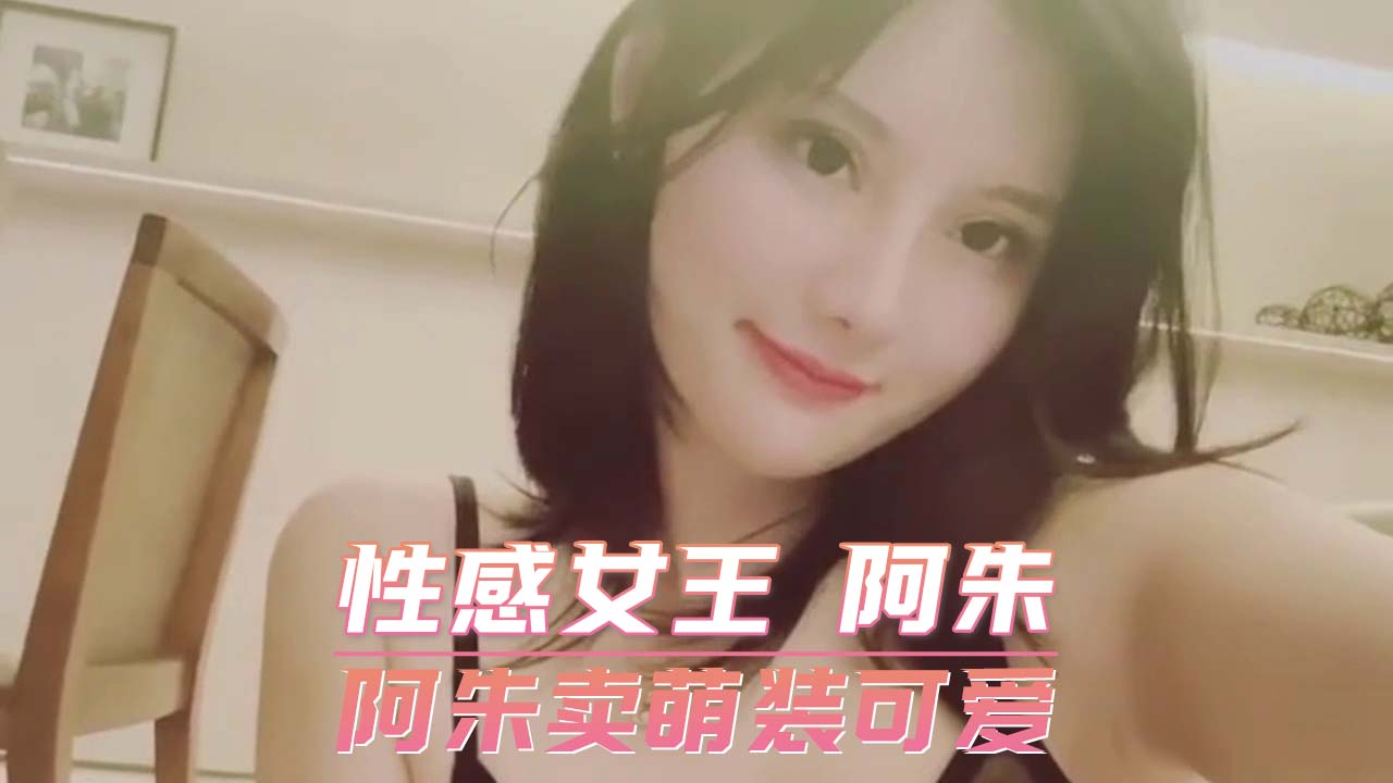 性感女王 阿朱 阿朱卖萌装可爱