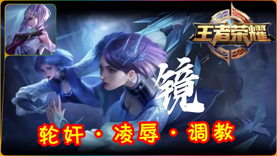 《王者荣耀》镜·3D同人动漫