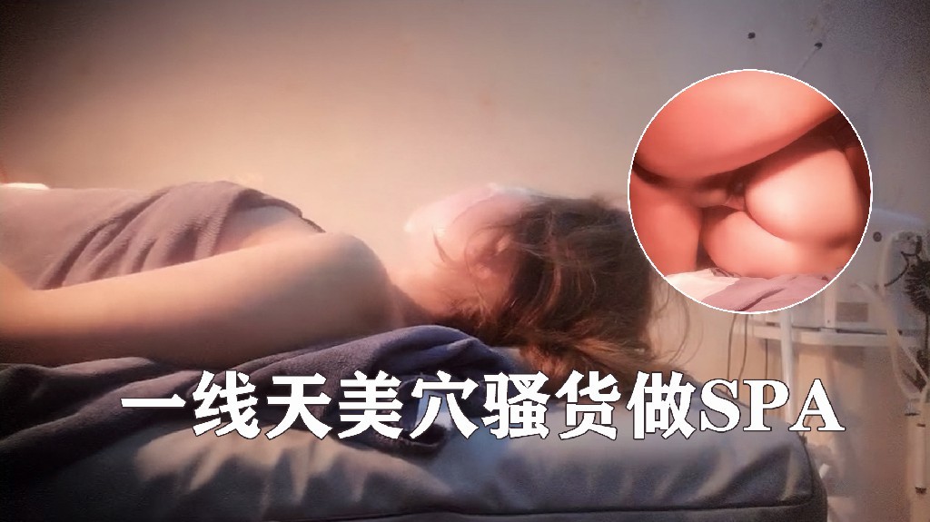 一线天美穴骚货做SPA，老公长期不操她，按摩床上来一发5