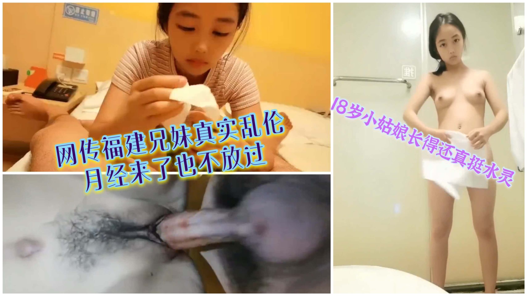 ①【真实乱伦】网传福建兄妹乱伦视频，18岁的妹妹儿真是又清纯又水灵