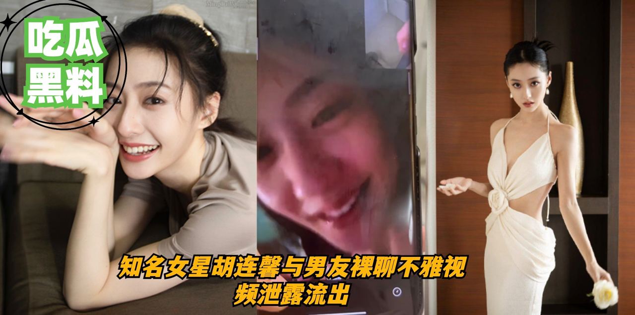 娱乐圈大瓜！央视大剧《人世间》恋爱脑女主演！胡连馨！裸聊自慰视频流出！！