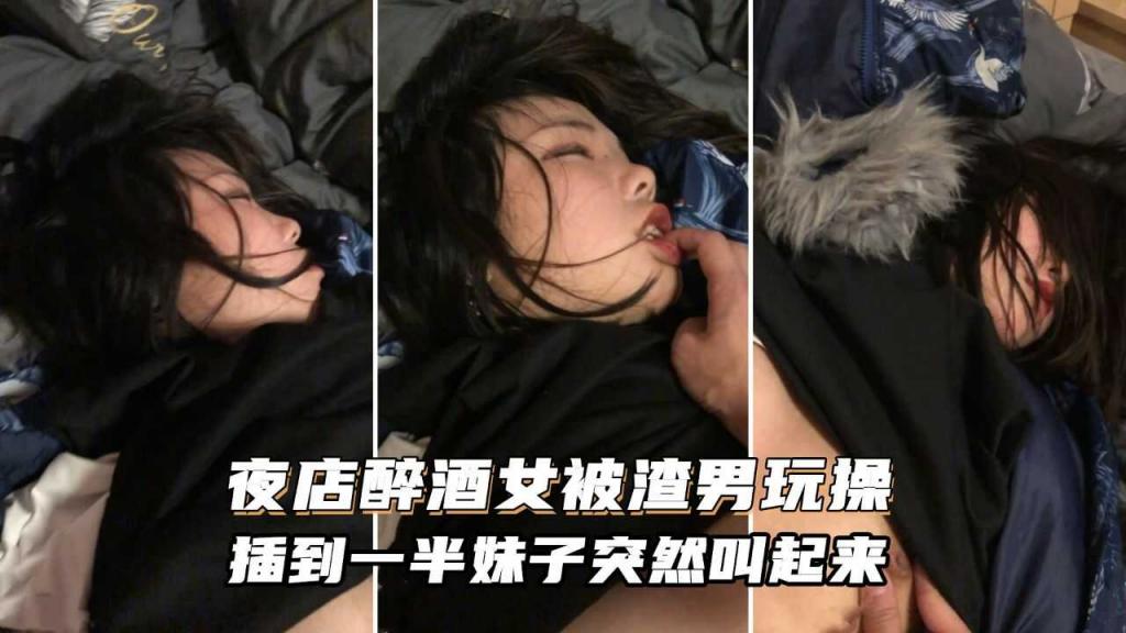 【劲爆泄密】-蹦迪醉酒的大学嫩妹，惨遭无套内射！