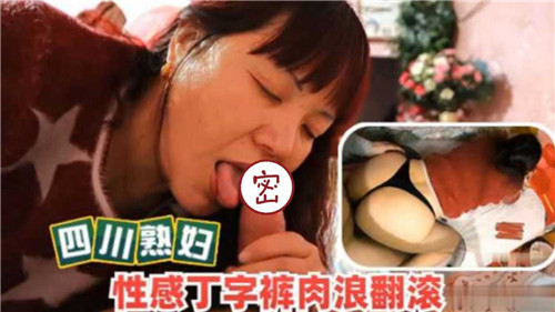 四川熟妇！性感丁字裤被操的肉浪翻滚！