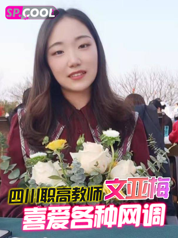 四川职高教师 文亚梅 眼镜反差婊拥有蝴蝶美鲍却喜爱各种网调！现已分手不知道被谁在操了！