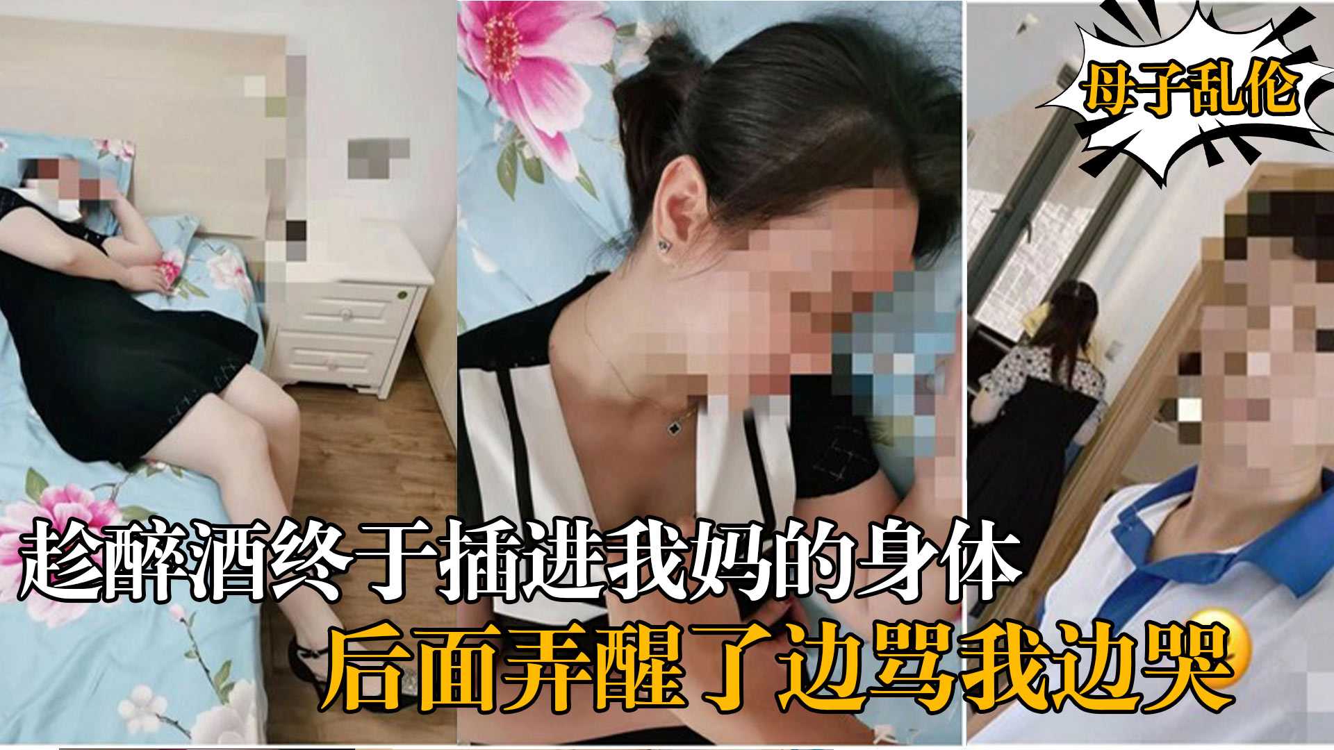 《母子乱伦》趁醉酒终于插进我妈的身体后面弄醒了边骂我边哭吓得跑出来了