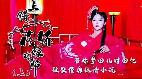 古装剧浪漫之作：上错花轿却嫁对郎，国产剧的浪漫姻缘