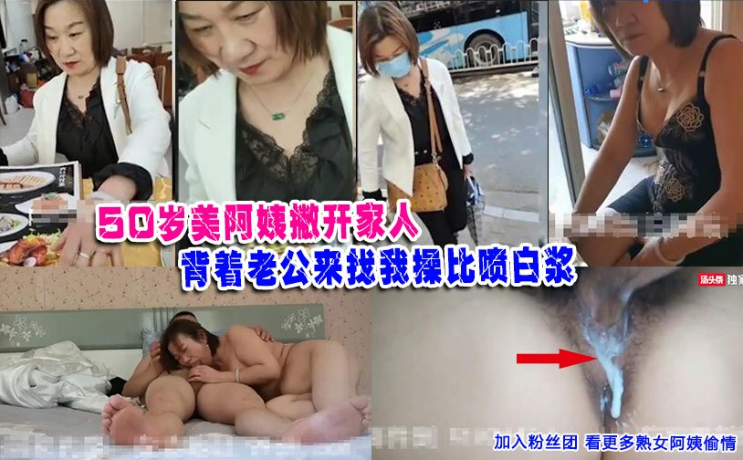 50岁美阿姨撇开家人背着老公来找我操出白浆
