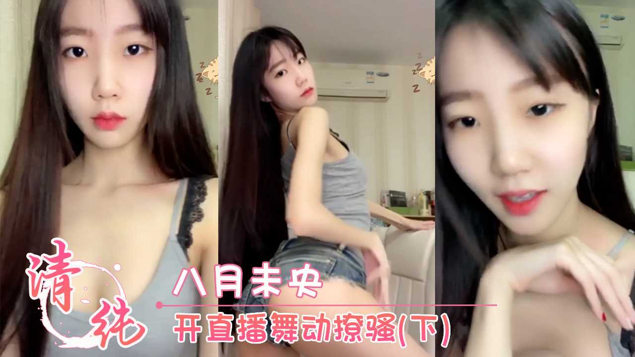 八月未央 开直播舞动撩骚(下)