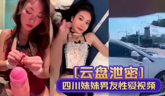 [云盘泄密]四川妹妹和男友性爱视频流出