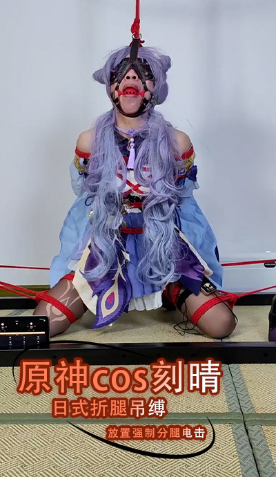 原神cos刻晴日式折腿吊缚放置强制分腿电击 她不断痉挛，高潮不断，淫叫不断