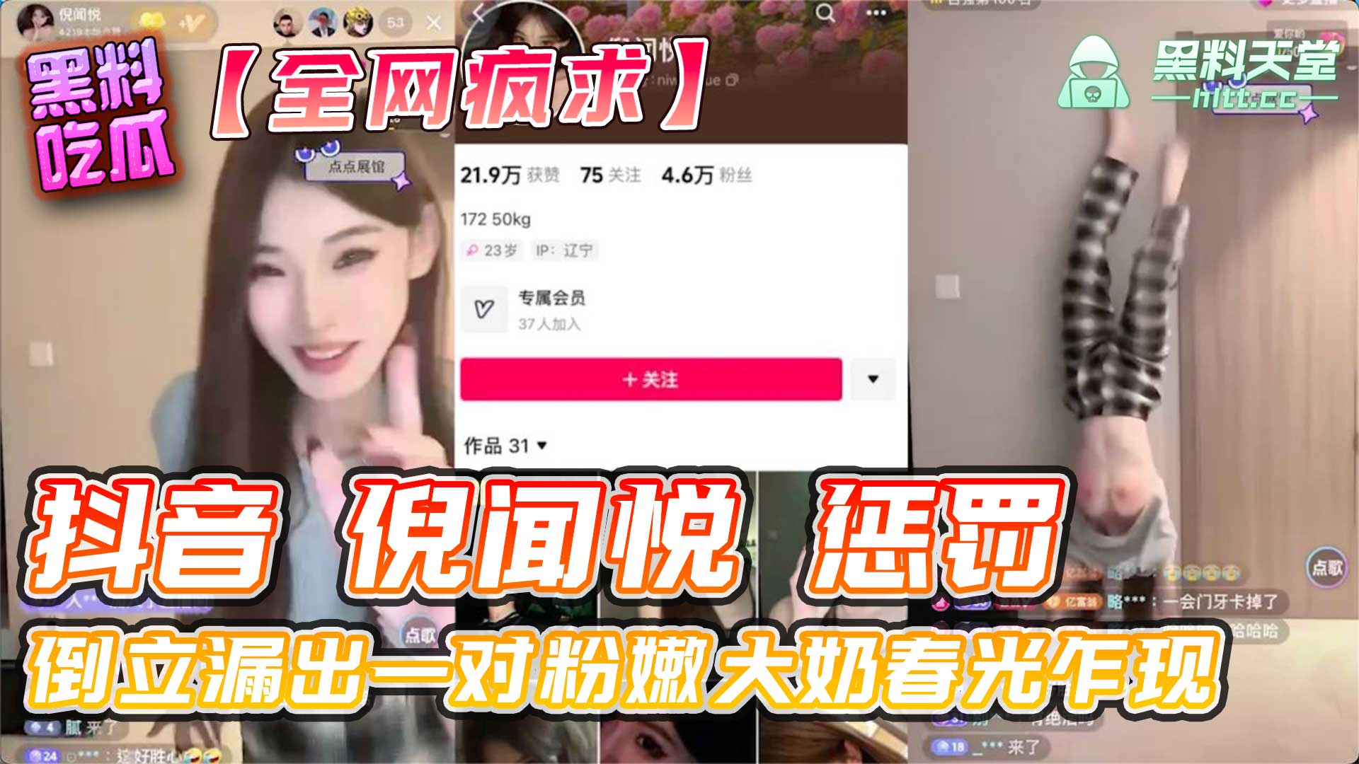 全网疯传！ 抖音女网红 倪闻悦 直播 pk 惩罚 倒立漏出一对粉嫩大奶春光乍现