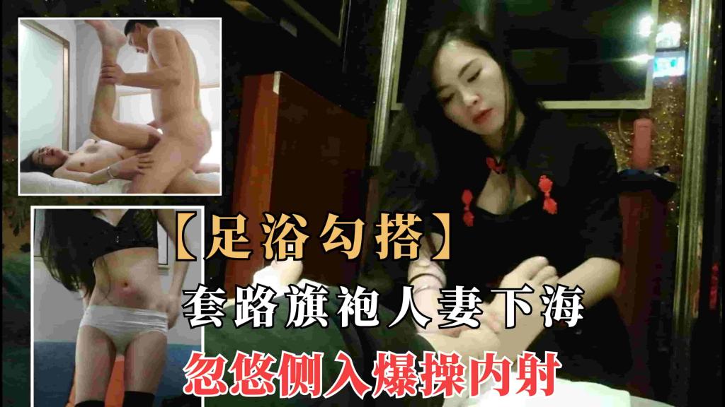 2/2【专攻会所足浴良家】专攻套路会所气质旗袍长腿良家人妻下海爆操：你多久没被内射