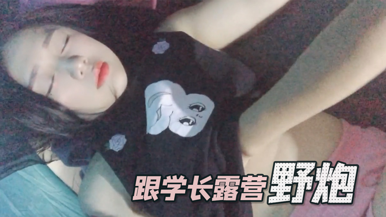 跟学长露营野炮 Swag daisybaby