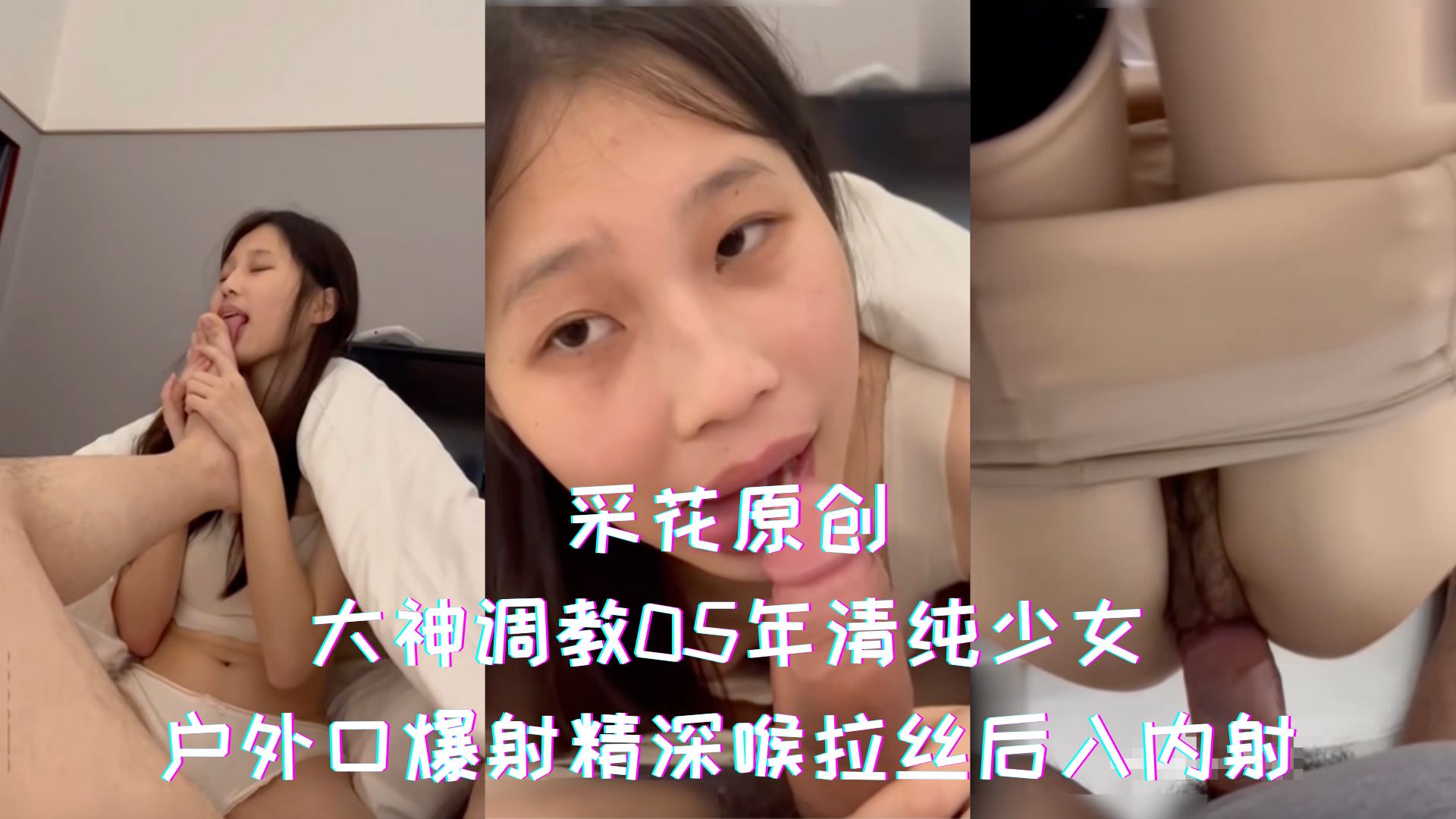 采花原创-大神调教05年清纯jk学妹小脸都被爸爸打肿了，户外口爆射精深喉拉丝后入内射