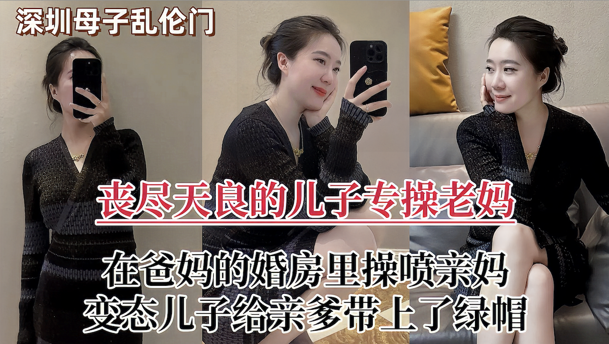 淫贱不能移的好色儿子，前脚老爸刚出门，后脚就脱下风韵犹存老妈的内裤，潮喷后内射，老爸头上绿油油！