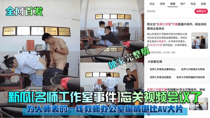 【全网首发】新瓜[名师工作室事件]忘关视频会议了！为人师表的一线教师办公室偷情堪比AV大片！独家完整版