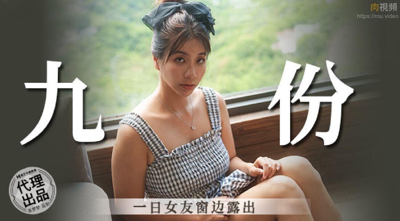 九份一日女友窗边有吴梦梦