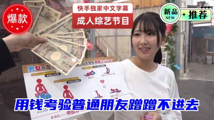 魔镜号之用钱考验普通朋友素股蹭蹭不进去，他们能通过考验吗