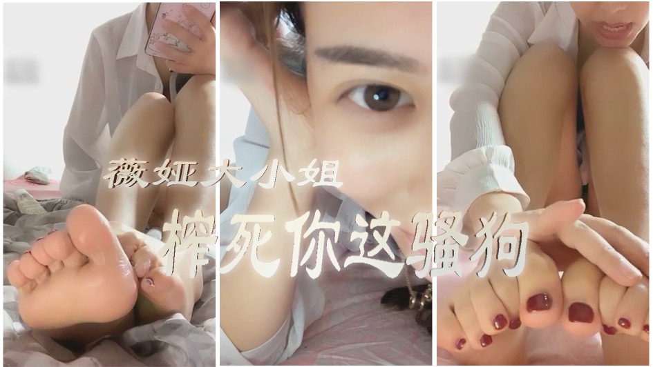薇娅大小姐 脚底红绿灯 榨死你这骚狗 1