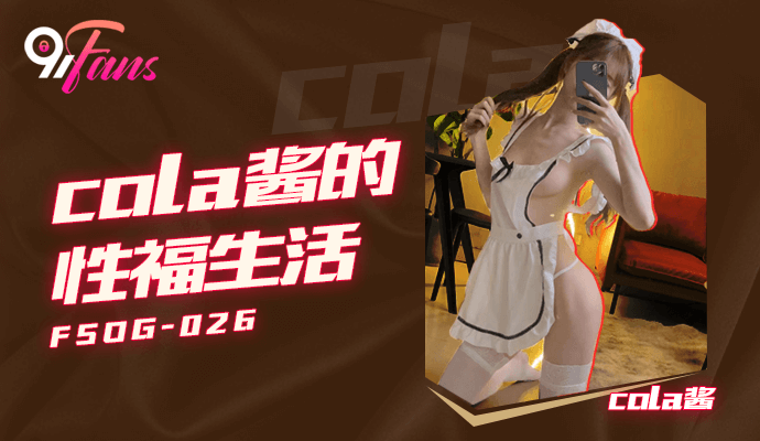 Cola酱的性福生活