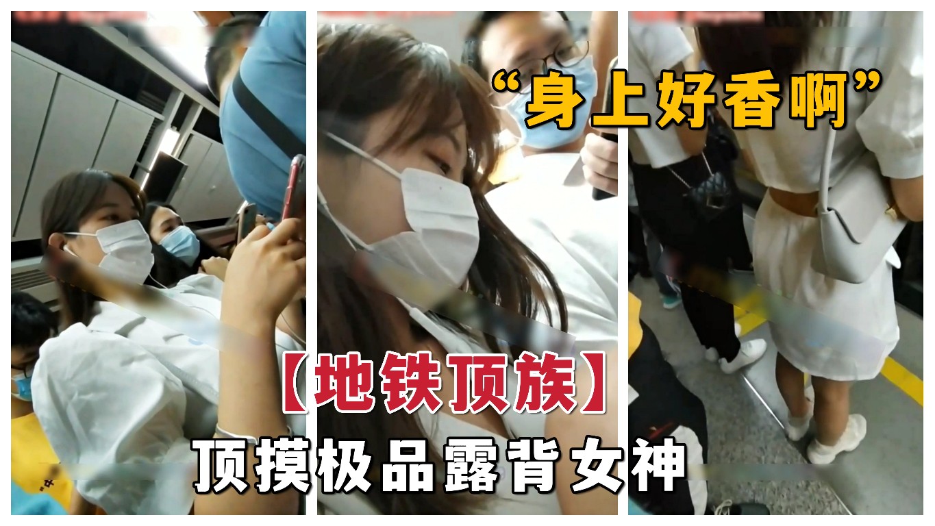 地铁顶族：广州地铁下班女神香汗淋漓，后背诱惑