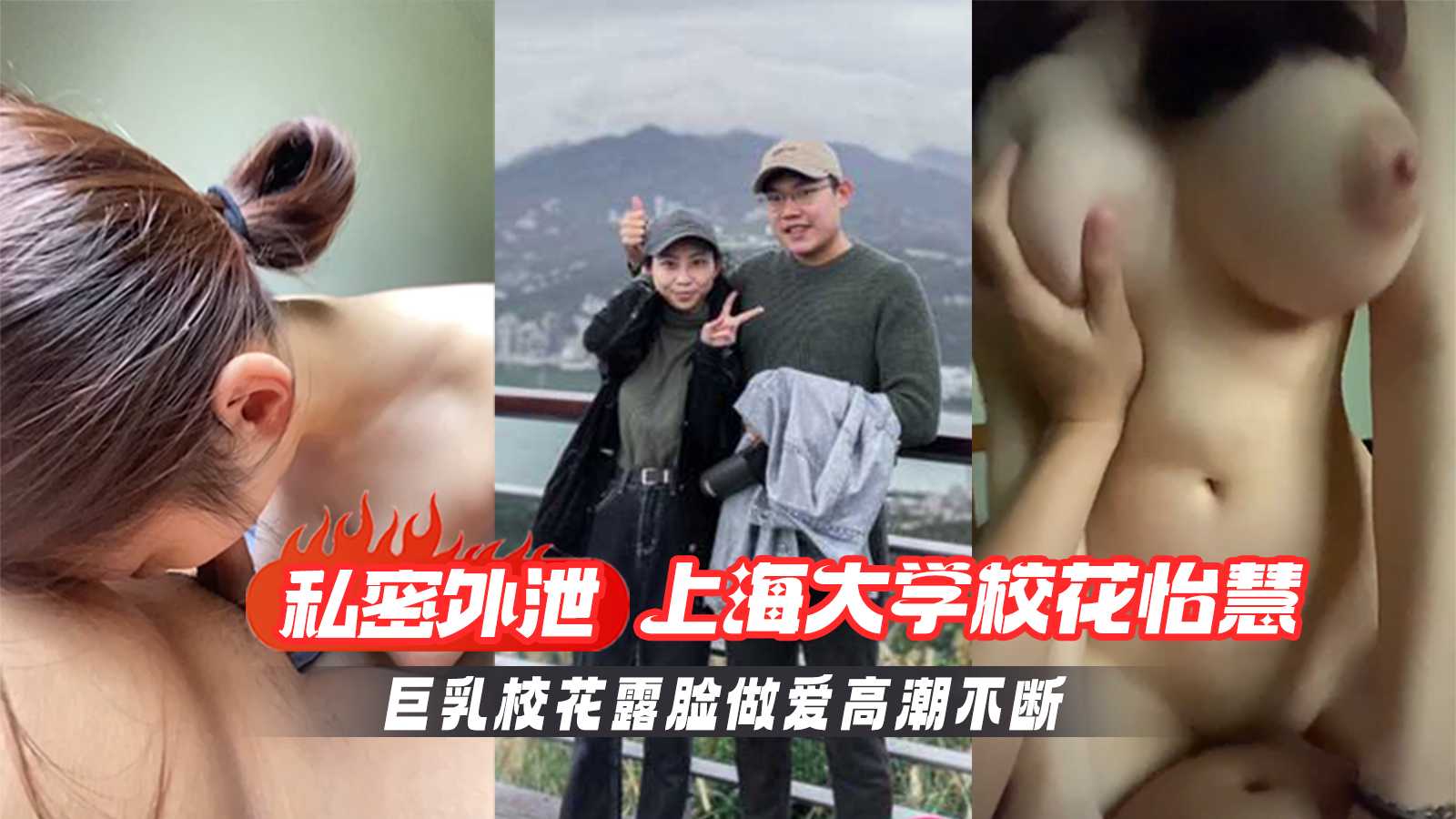 上海大学极品校花怡慧私密视频流出 露脸出镜大秀傲人巨乳与男友激情做爱全程呻吟不断