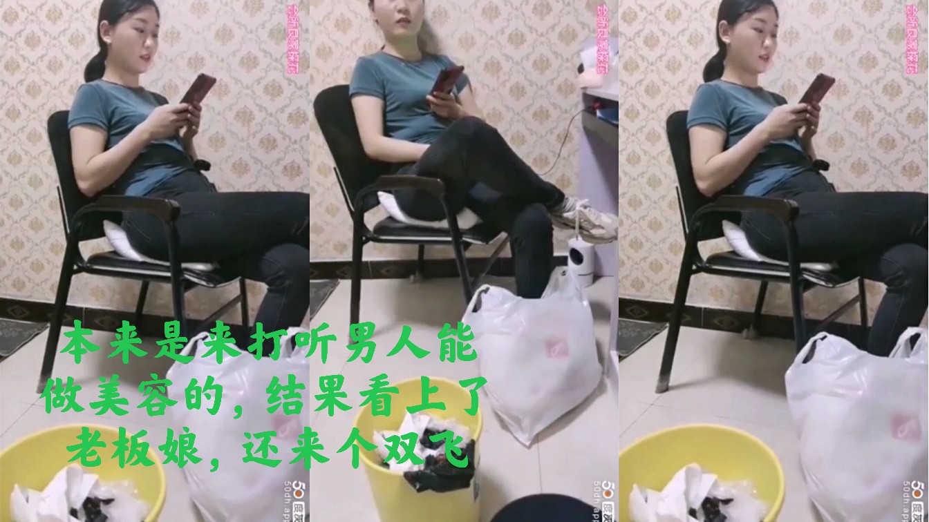 4本来咨询美容，结果看上老板娘，还双飞了