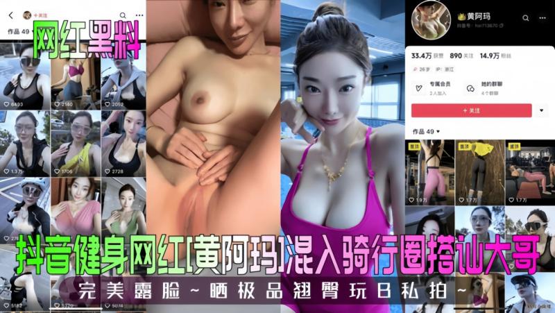 网红黑料 抖音健身网红[黄阿玛]混入骑行圈搭讪大哥